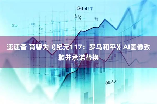 速速查 育碧为《纪元117：罗马和平》AI图像致歉并承诺替换