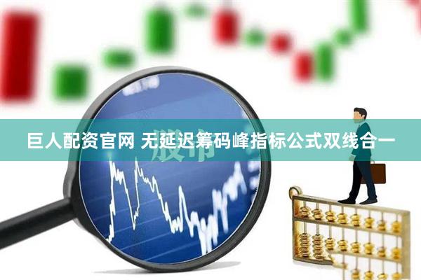 巨人配资官网 无延迟筹码峰指标公式双线合一