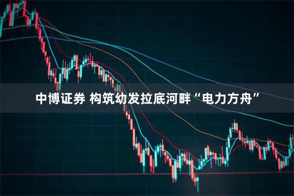 中博证券 构筑幼发拉底河畔“电力方舟”